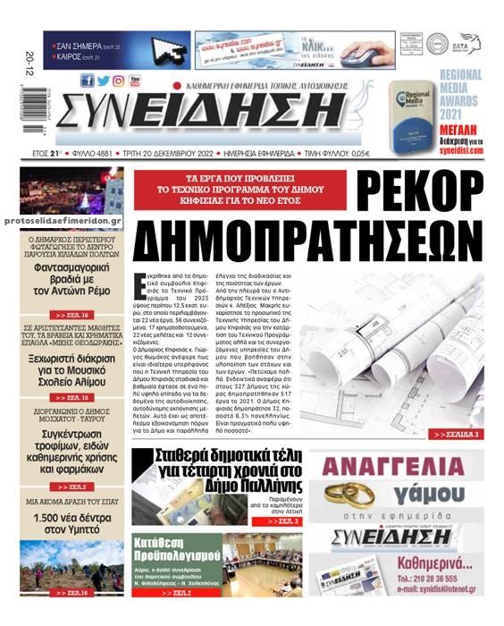 Πρωτοσέλιδο εφημερίδας Συνείδηση