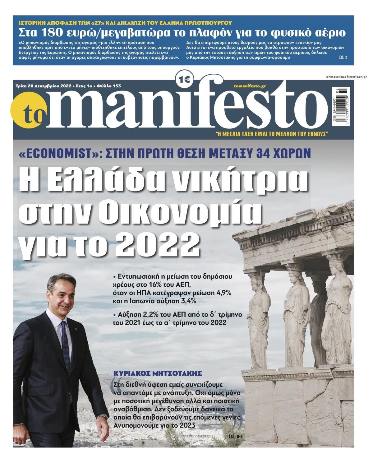 Πρωτοσέλιδο εφημερίδας Το Manifesto