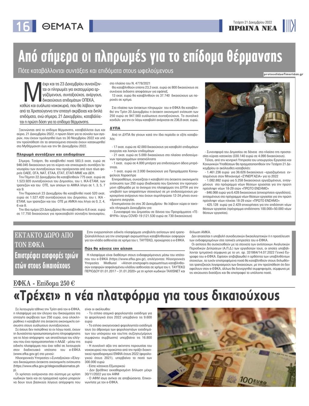 Οπισθόφυλλο εφημερίδας Πρωινά Νέα Ιωαννίνων