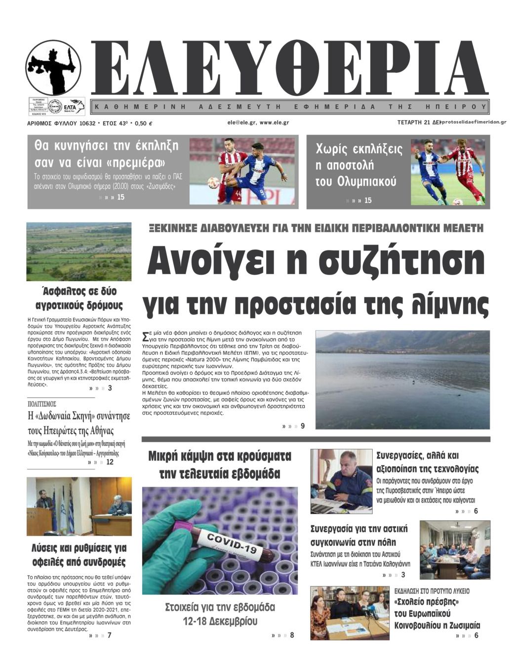 Πρωτοσέλιδο εφημερίδας Ελευθερία Ηπείρου