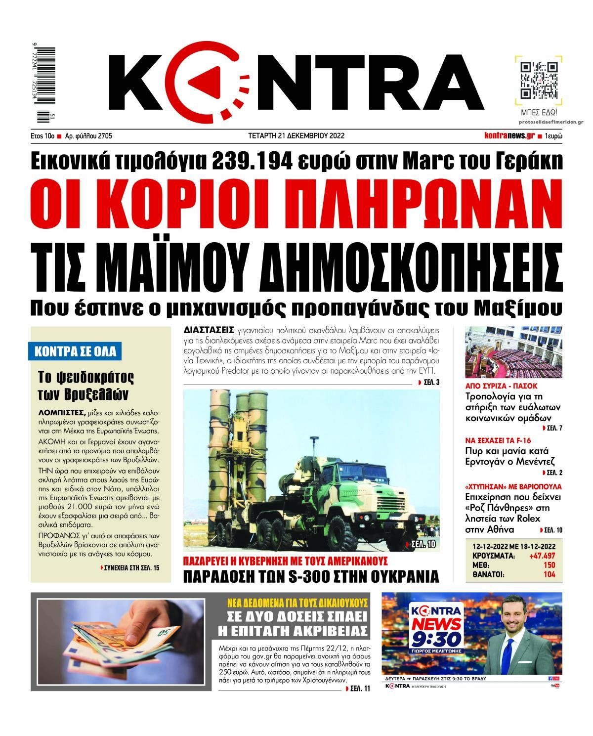 Πρωτοσέλιδο εφημερίδας Kontra News