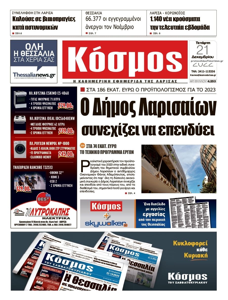 Πρωτοσέλιδο εφημερίδας Κόσμος