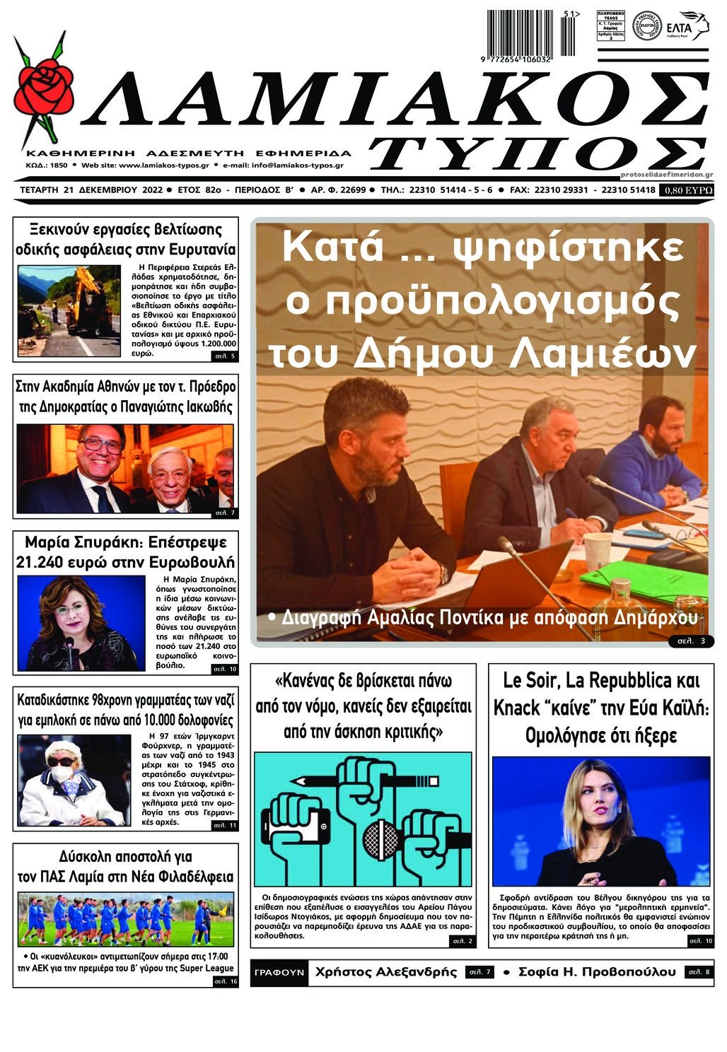 Πρωτοσέλιδο εφημερίδας Λαμιακός Τύπος