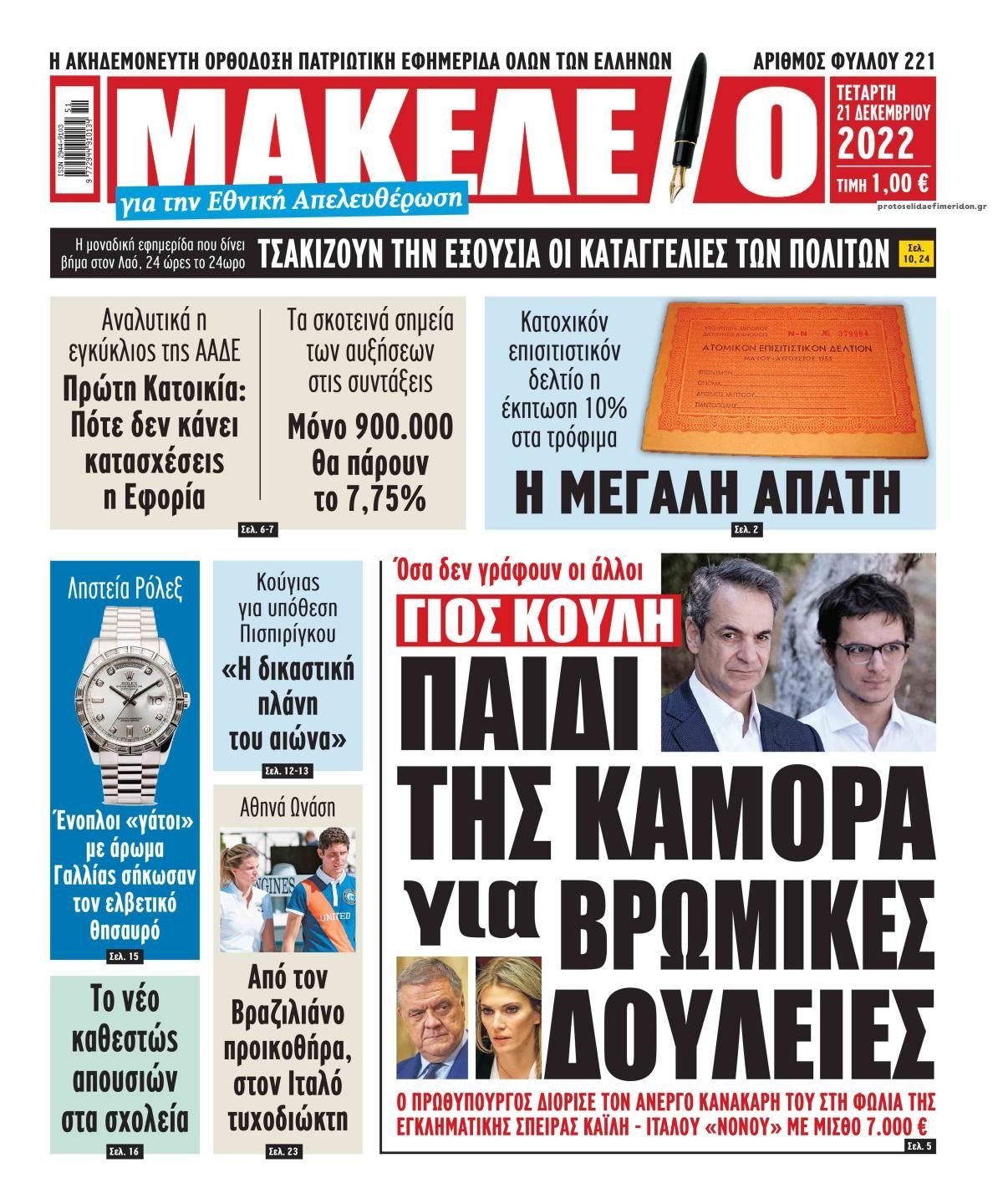 Πρωτοσέλιδο εφημερίδας Μακελειό