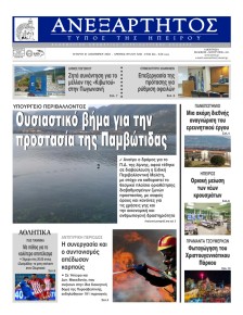 Ανεξάρτητος Ηπείρου