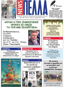 Πέλλα news