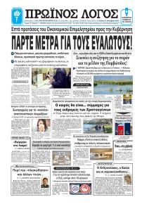 Πρωινός λόγος Ιωαννίνων