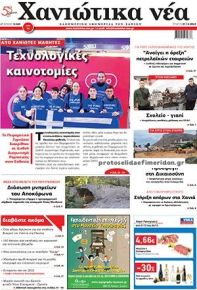 Χανιώτικα Νέα