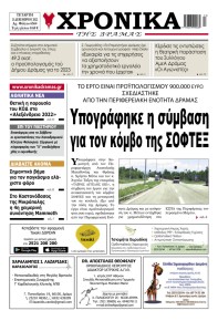 Χρονικά Δράμας