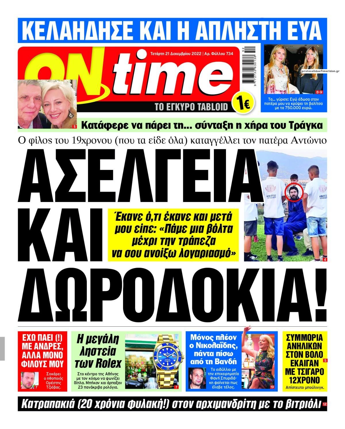 Πρωτοσέλιδο εφημερίδας On time