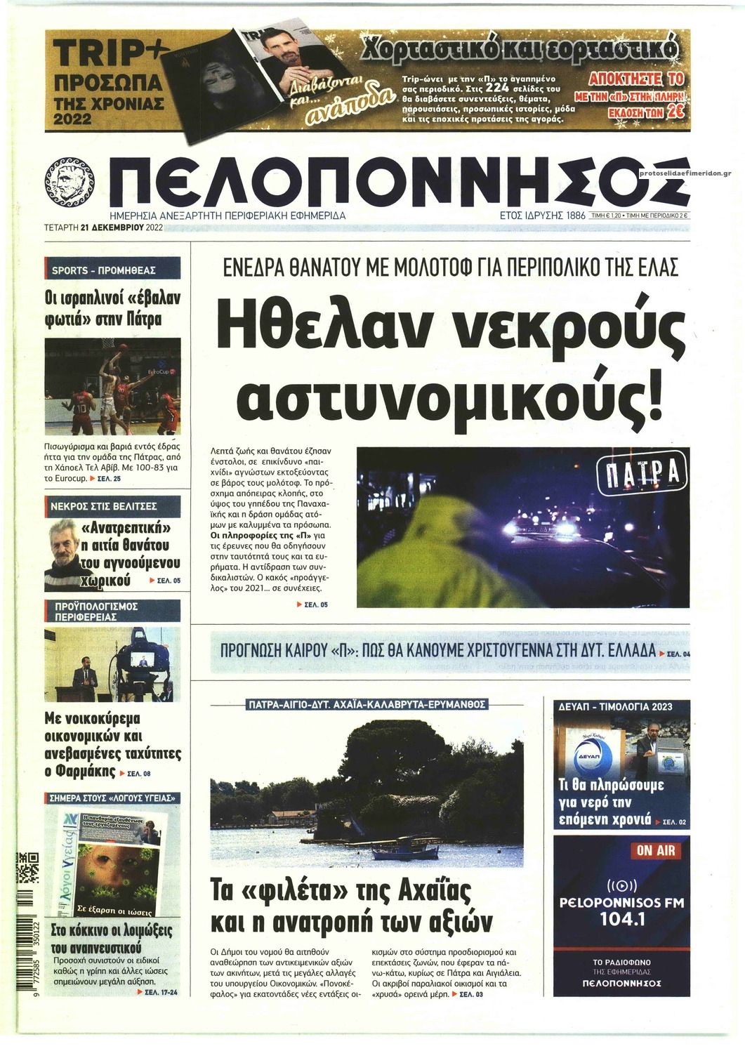 Πρωτοσέλιδο εφημερίδας Πελοπόννησος