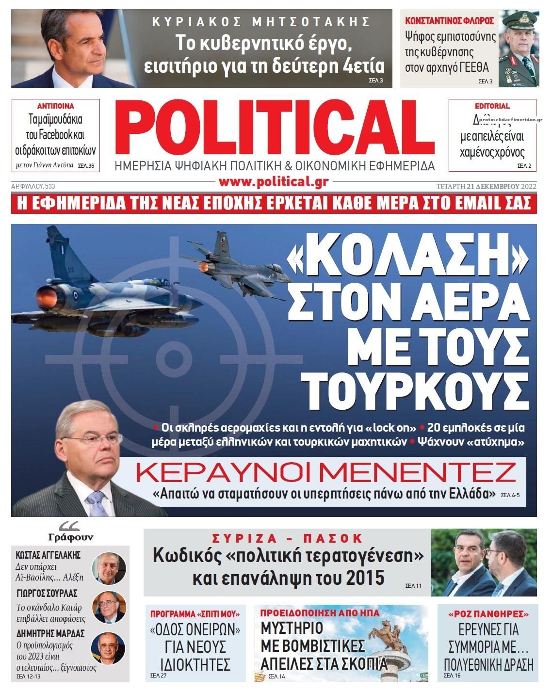 Πρωτοσέλιδο εφημερίδας Political