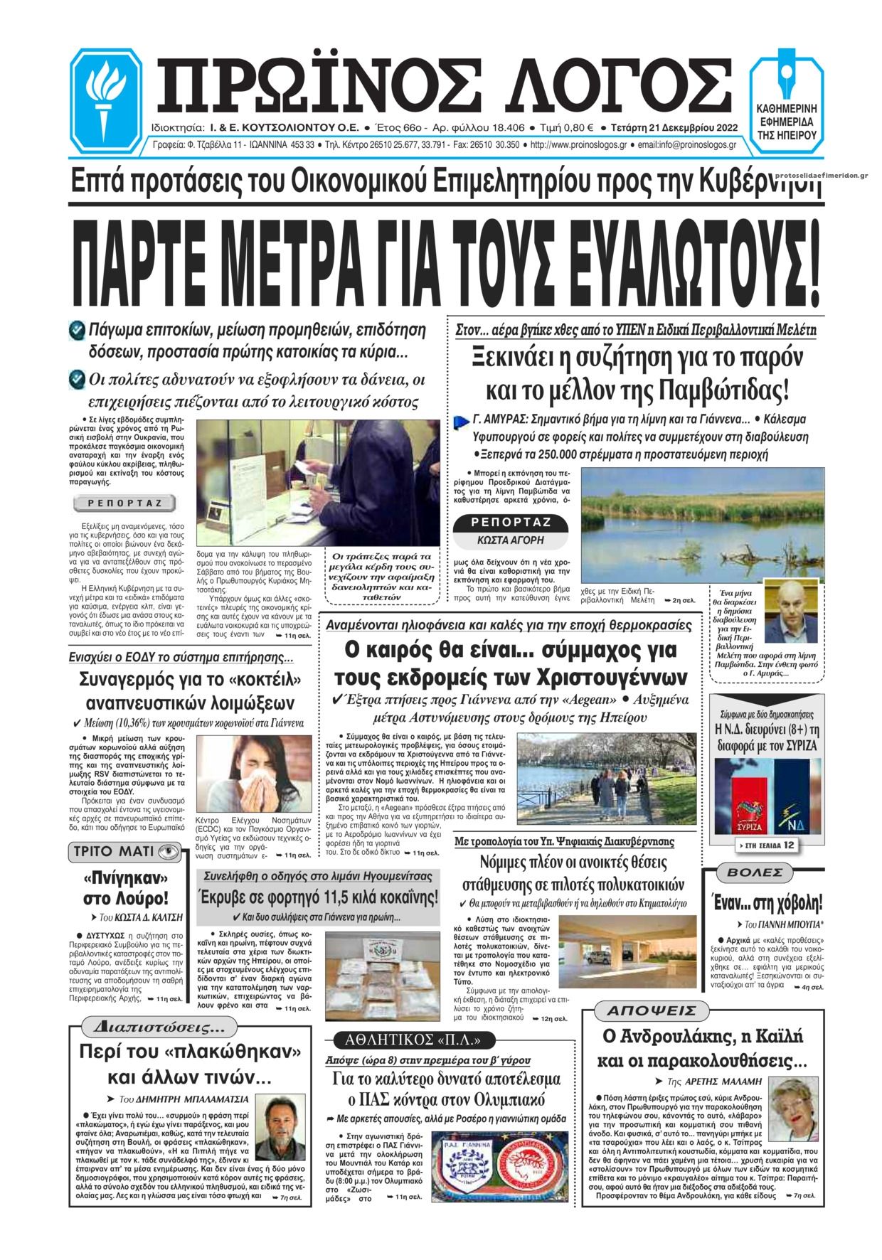 Πρωτοσέλιδο εφημερίδας Πρωινός λόγος Ιωαννίνων