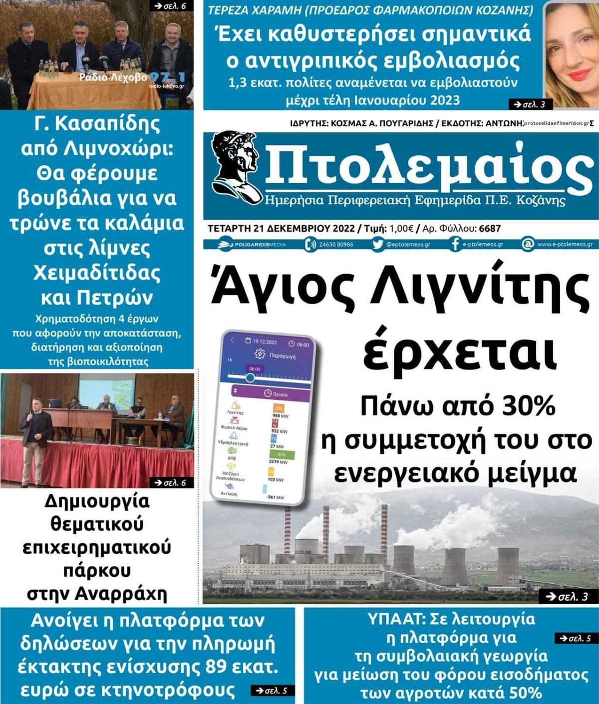 Πρωτοσέλιδο εφημερίδας Πτολεμαίος