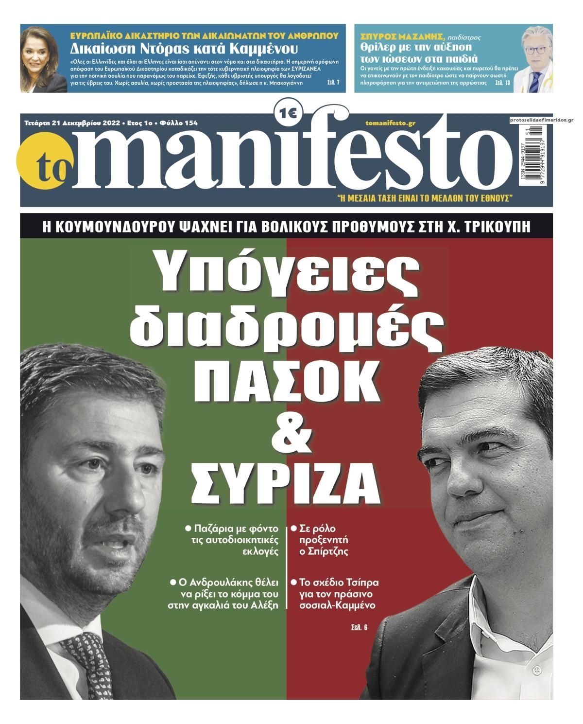 Πρωτοσέλιδο εφημερίδας Το Manifesto