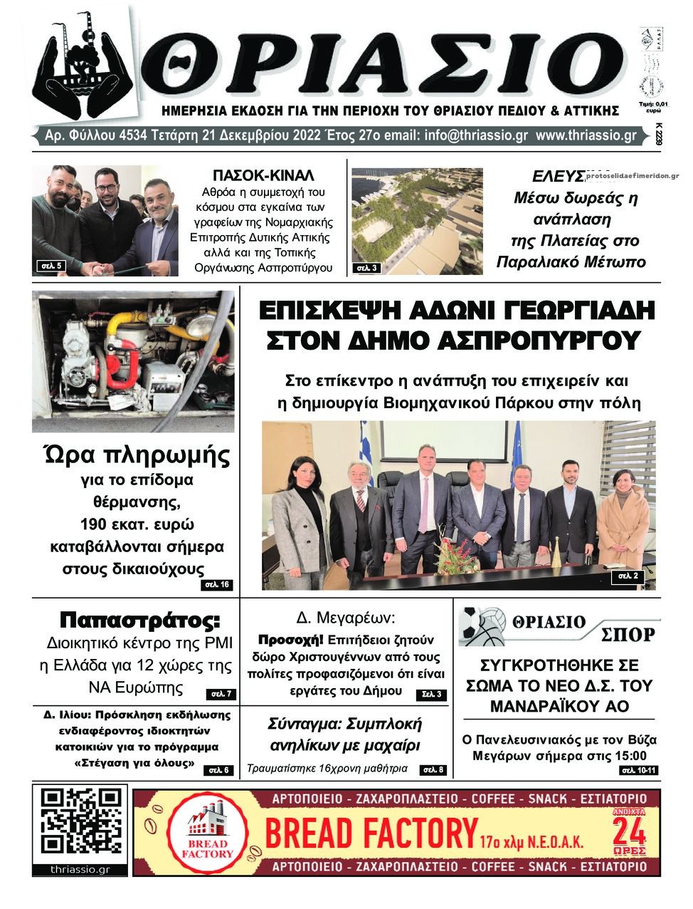 Πρωτοσέλιδο εφημερίδας Θριάσιο