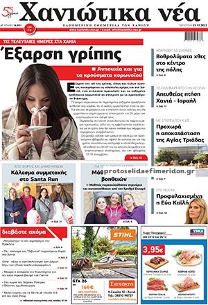 Πρωτοσέλιδο εφημερίδας Χανιώτικα Νέα