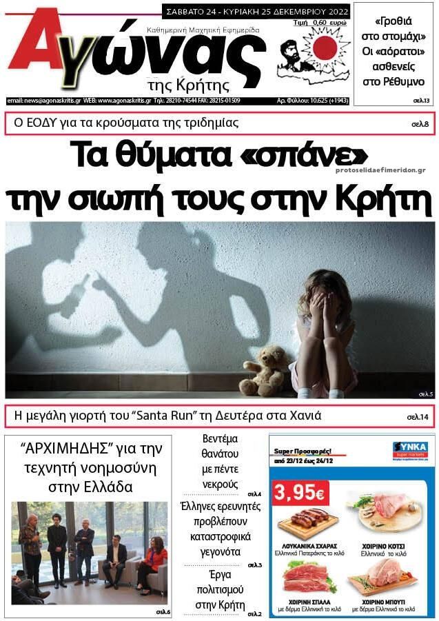 Πρωτοσέλιδο εφημερίδας Αγώνας της Κρήτης