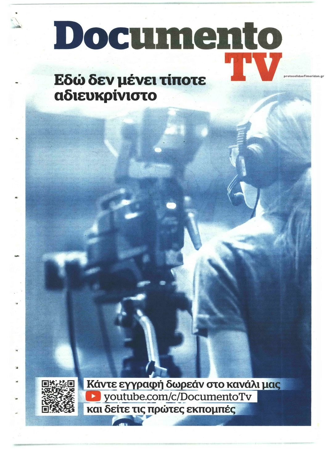 Οπισθόφυλλο εφημερίδας Documento