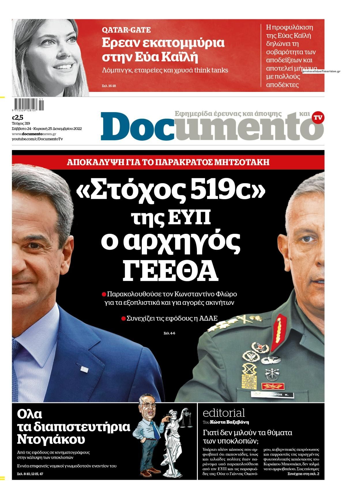 Πρωτοσέλιδο εφημερίδας Documento