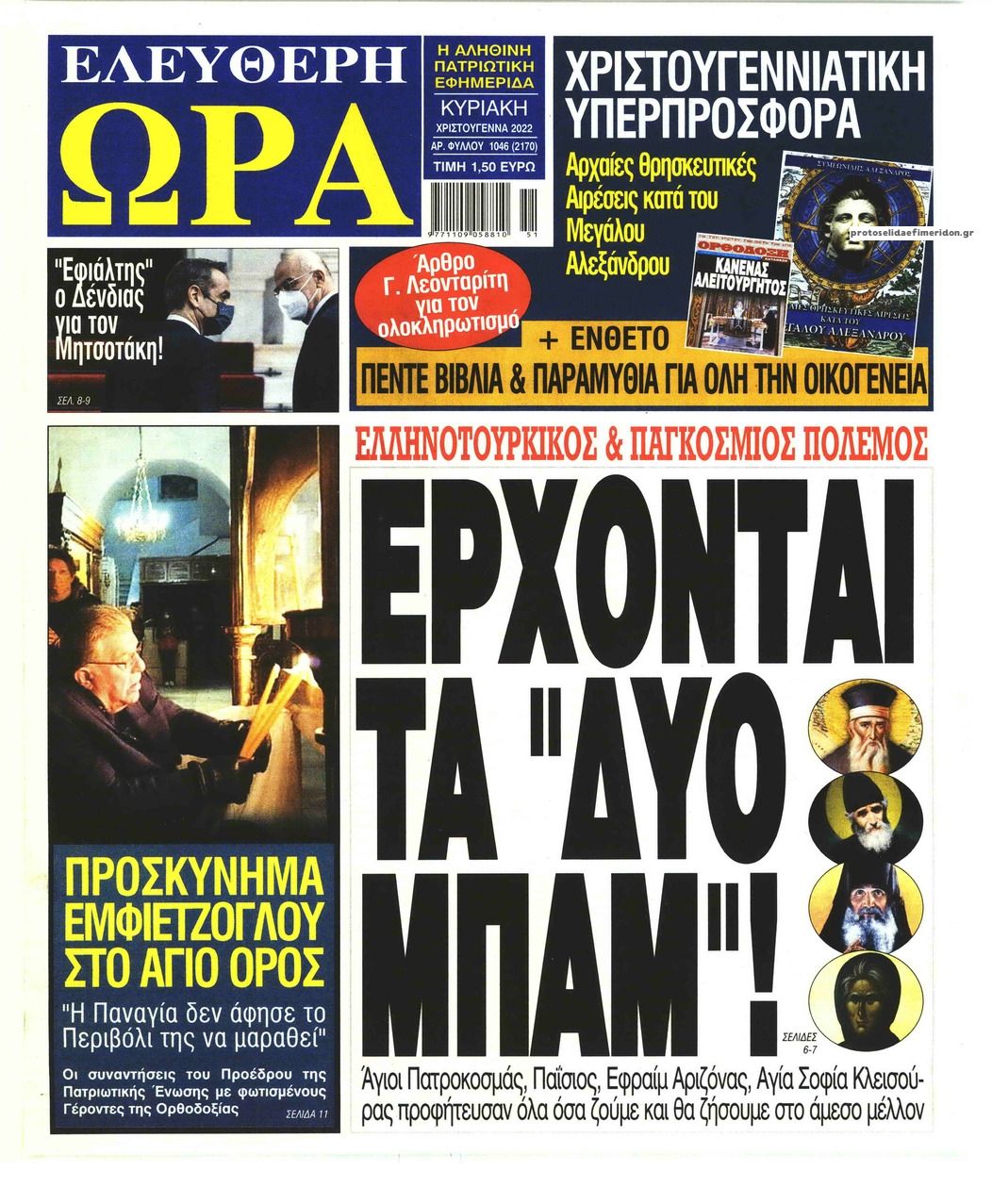 Πρωτοσέλιδο εφημερίδας Ελεύθερη Ώρα