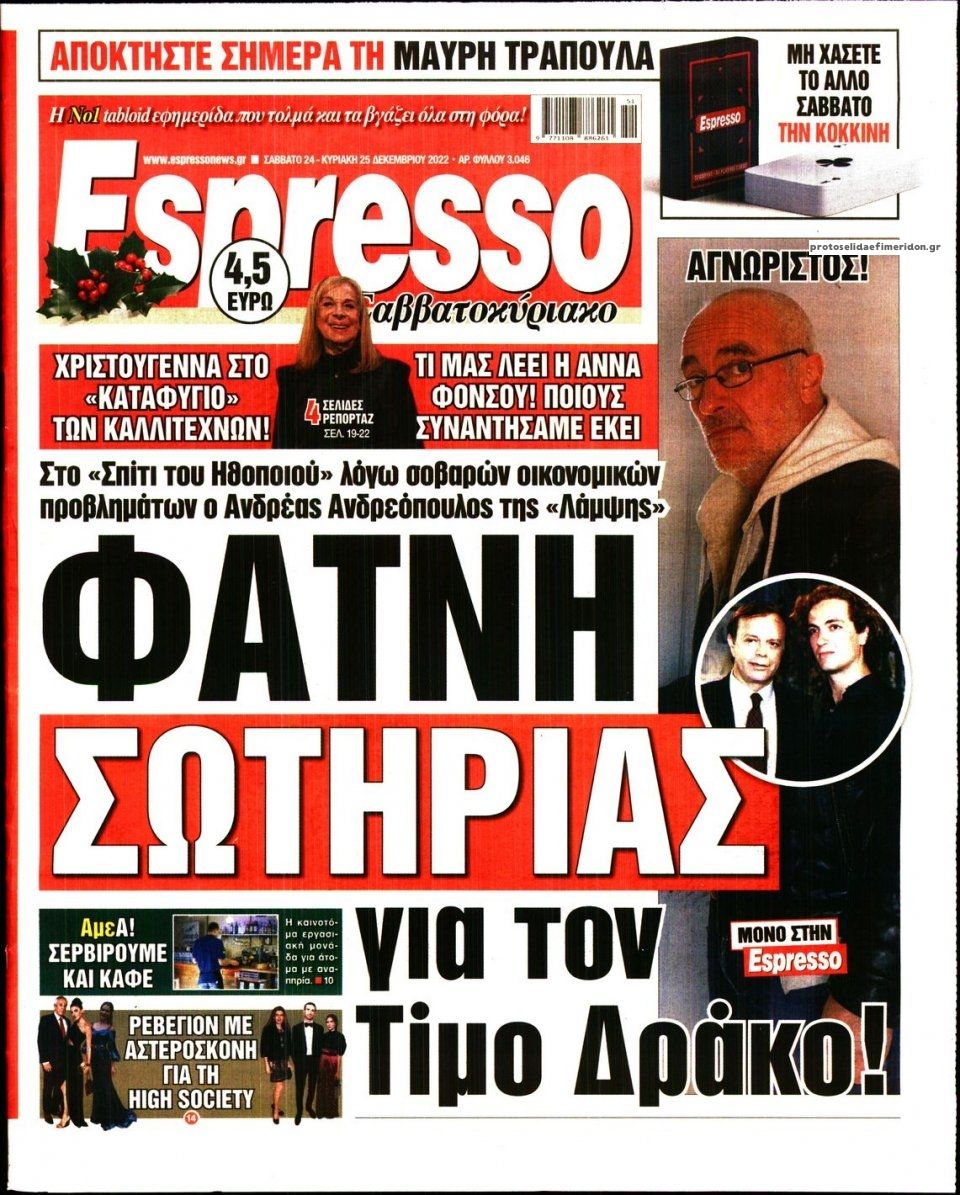 Πρωτοσέλιδο εφημερίδας Espresso