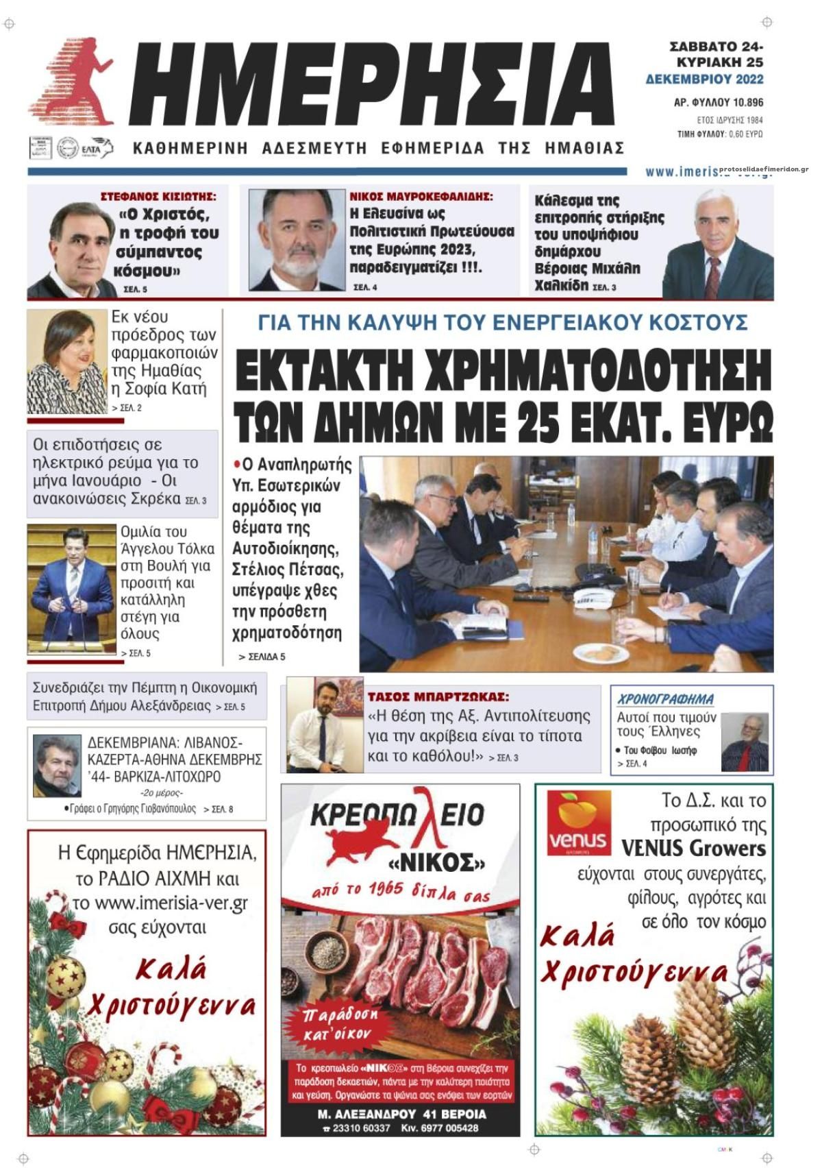 Πρωτοσέλιδο εφημερίδας Ημερήσια Ημαθείας