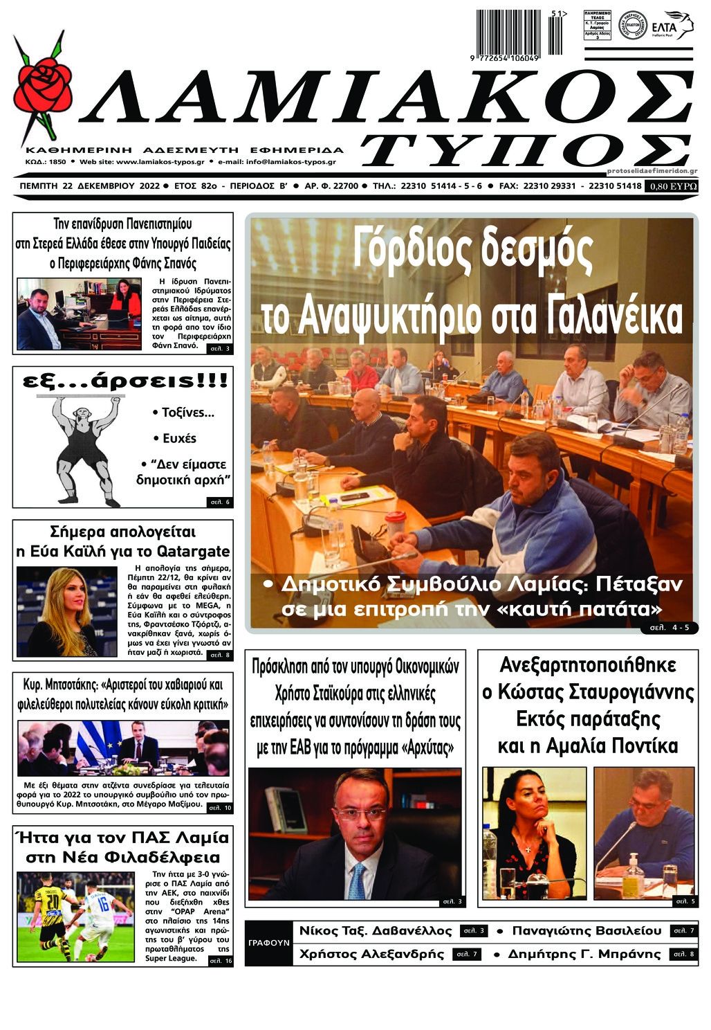 Πρωτοσέλιδο εφημερίδας Λαμιακός Τύπος