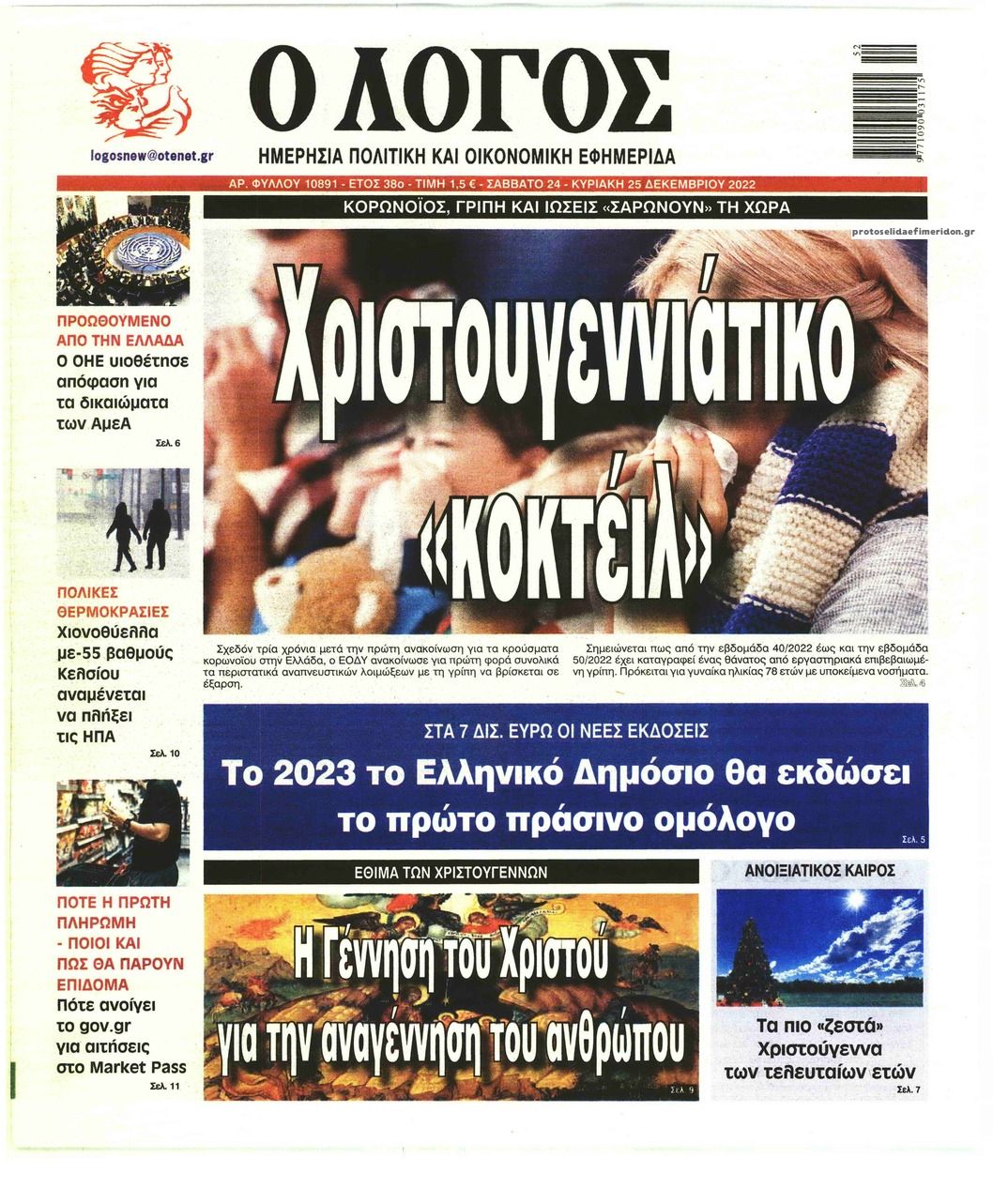 Πρωτοσέλιδο εφημερίδας Λόγος