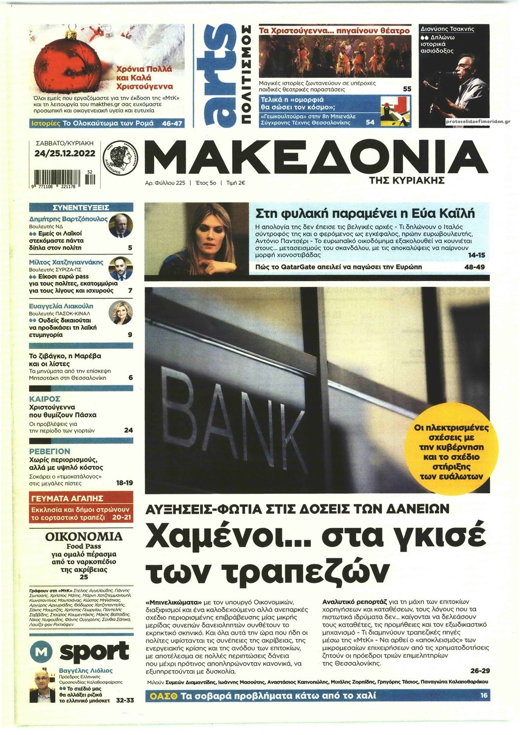 Πρωτοσέλιδο εφημερίδας Μακεδονία