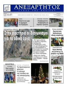 Ανεξάρτητος Ηπείρου