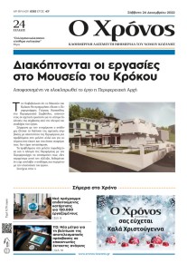 Ο Χρόνος Κοζάνης