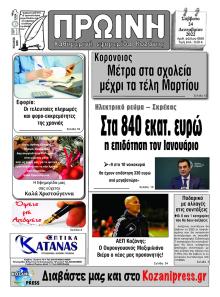 Πρωινή Κοζάνης