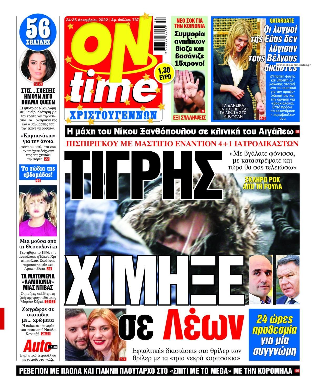 Πρωτοσέλιδο εφημερίδας On time