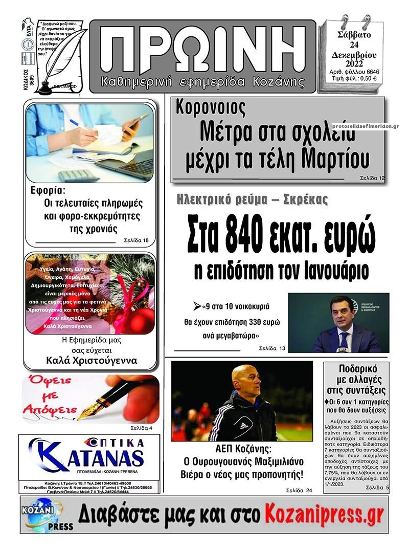 Πρωτοσέλιδο εφημερίδας Πρωινή Κοζάνης