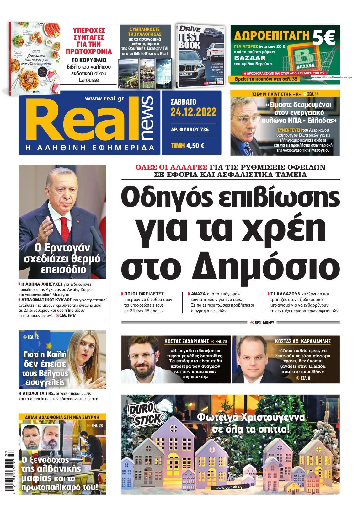 Πρωτοσέλιδο εφημερίδας Real News