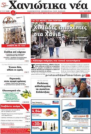 Πρωτοσέλιδο εφημερίδας Χανιώτικα Νέα