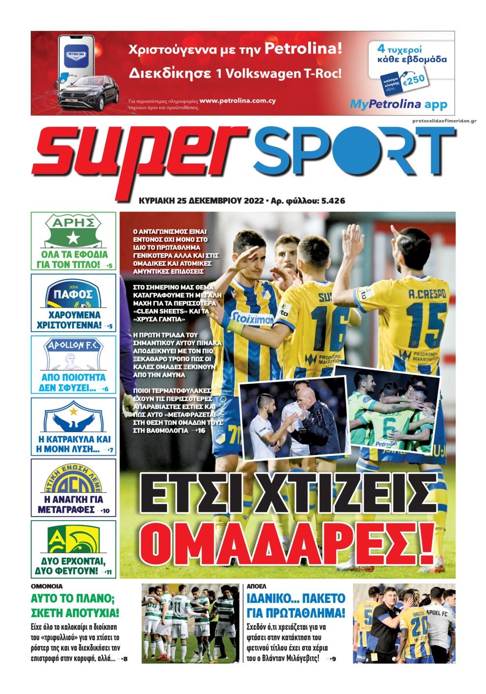 Πρωτοσέλιδο εφημερίδας Αλήθεια Κύπρου supersport