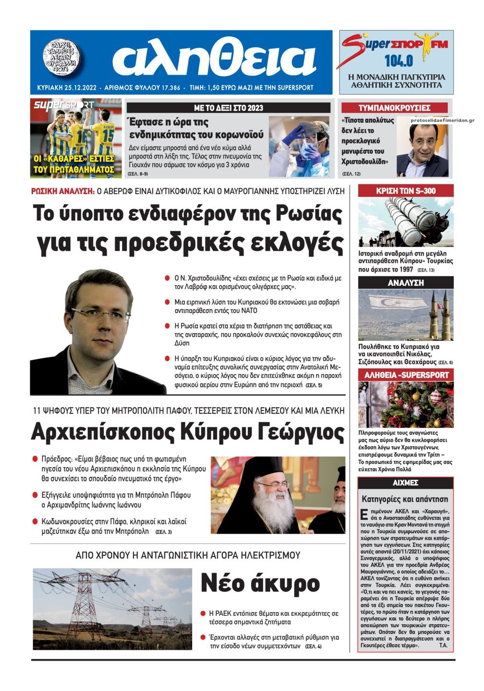 Πρωτοσέλιδο εφημερίδας Αλήθεια Κύπρου