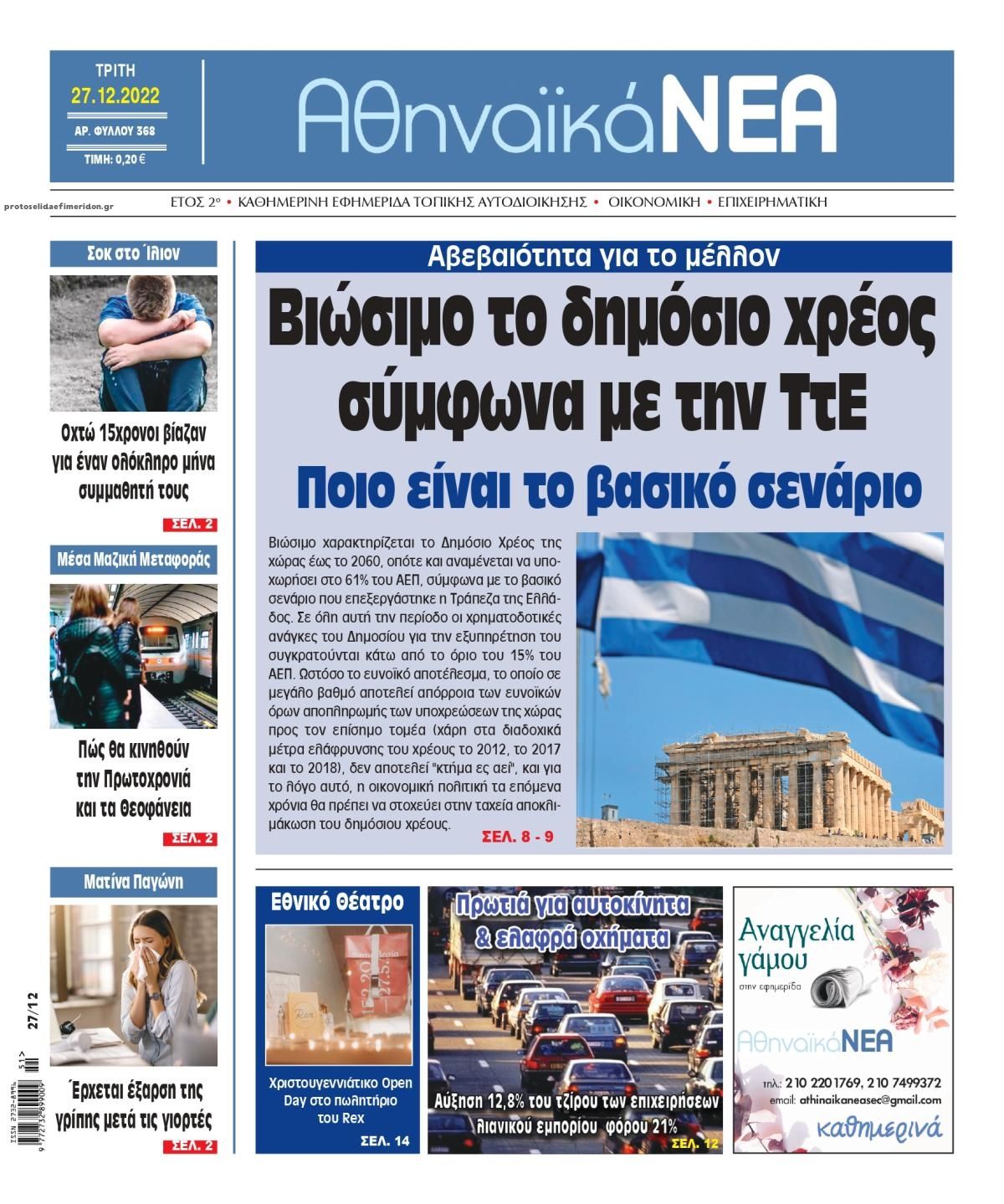 Πρωτοσέλιδο εφημερίδας Αθηναϊκά Νέα