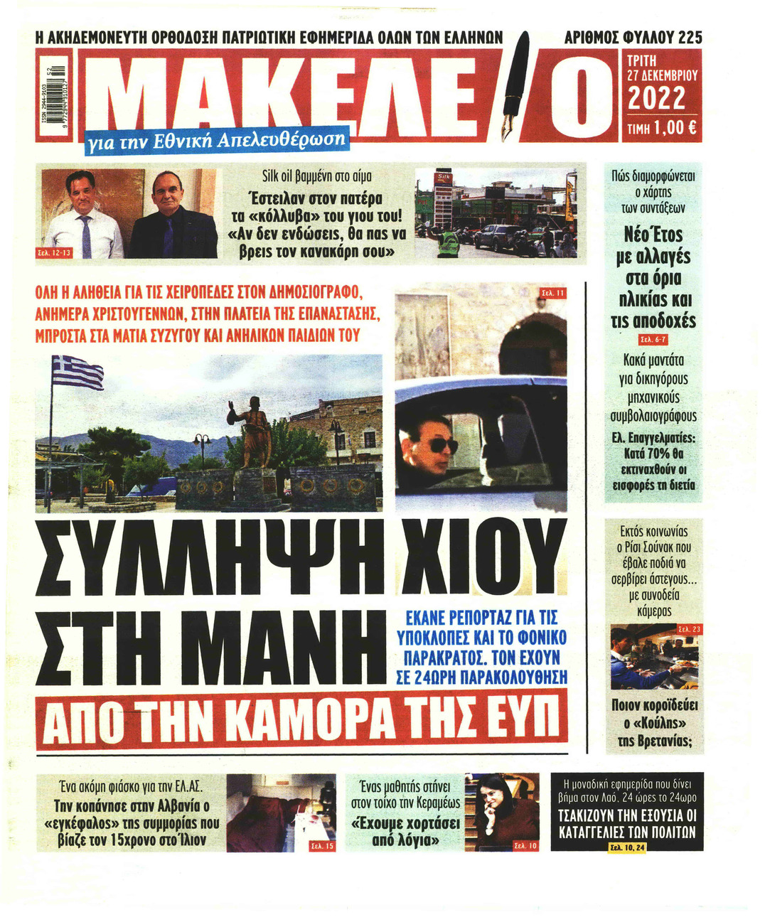 Πρωτοσέλιδο εφημερίδας Μακελειό