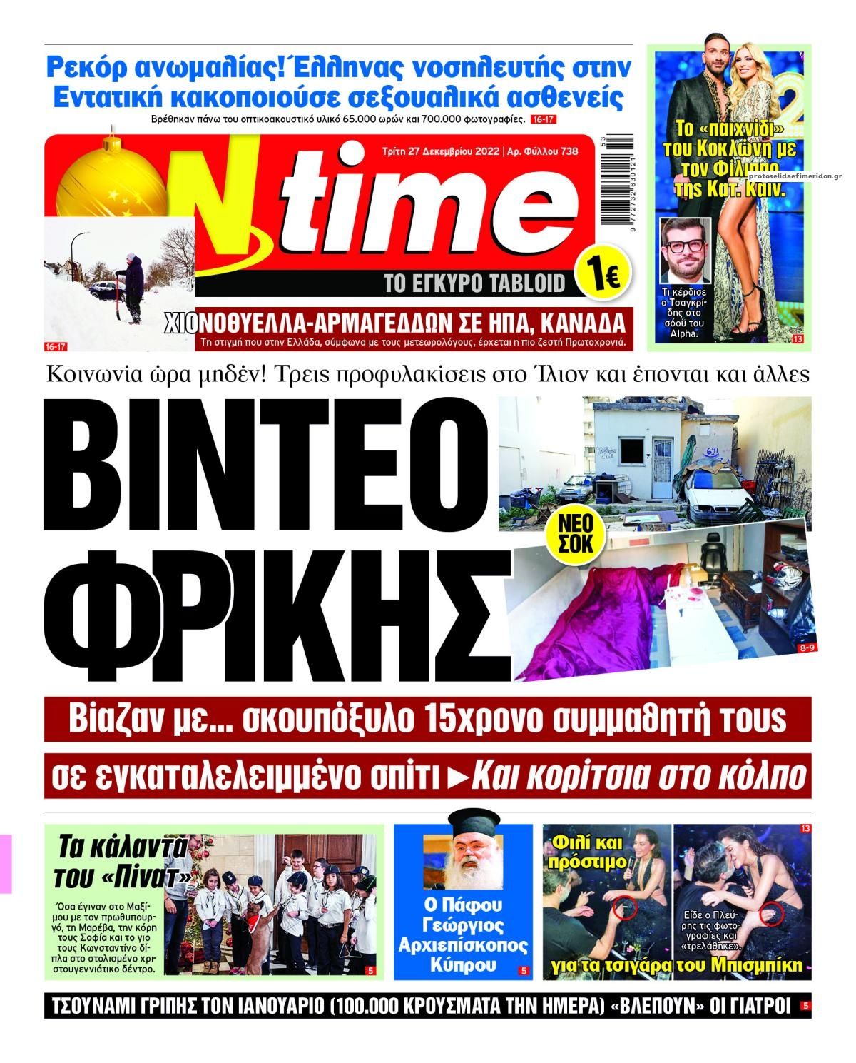 Πρωτοσέλιδο εφημερίδας On time