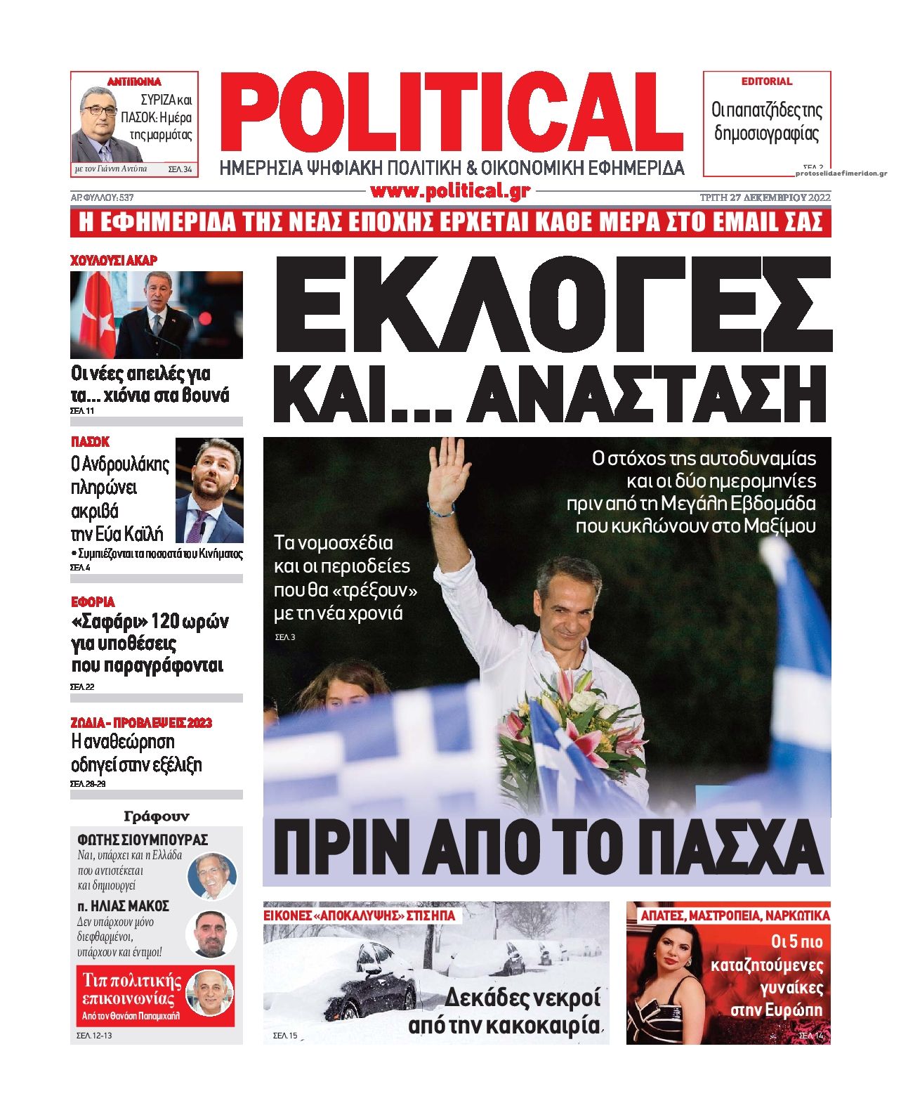 Πρωτοσέλιδο εφημερίδας Political