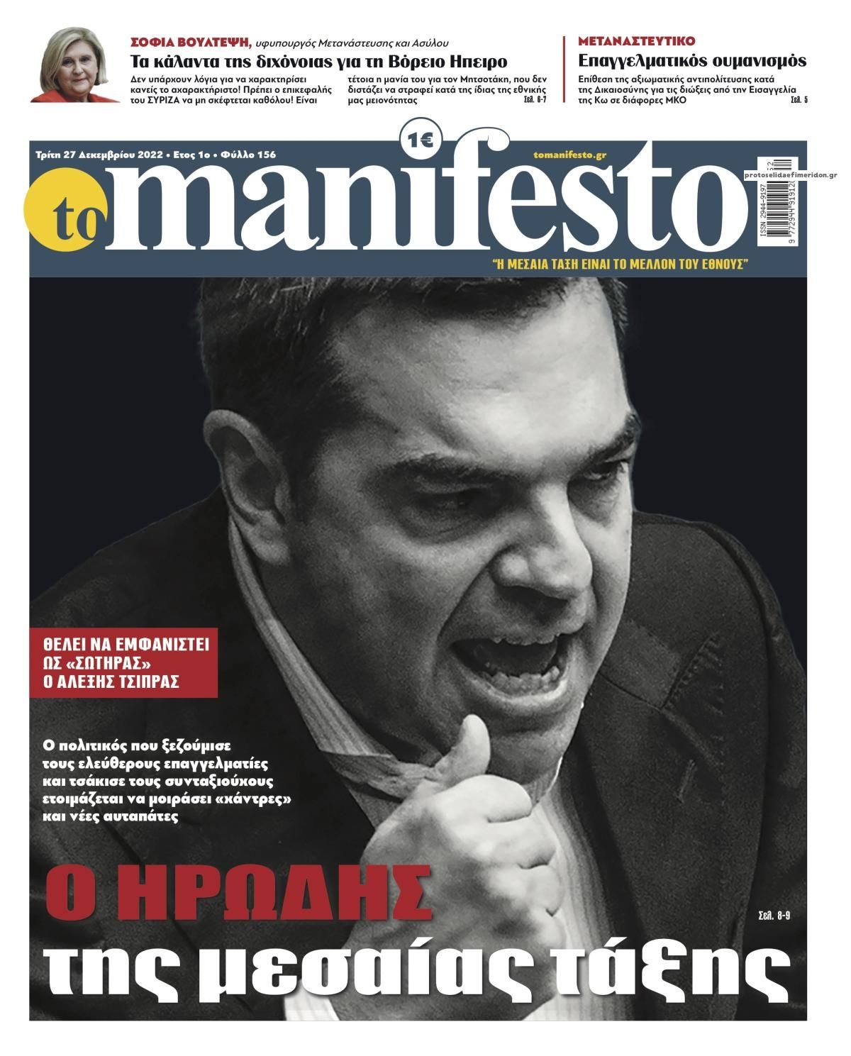 Πρωτοσέλιδο εφημερίδας Το Manifesto