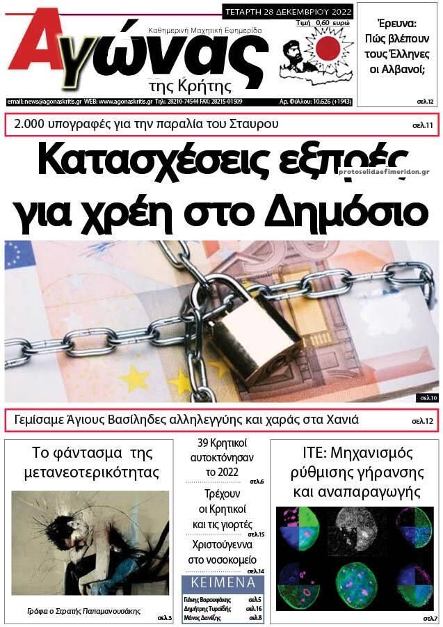 Πρωτοσέλιδο εφημερίδας Αγώνας της Κρήτης