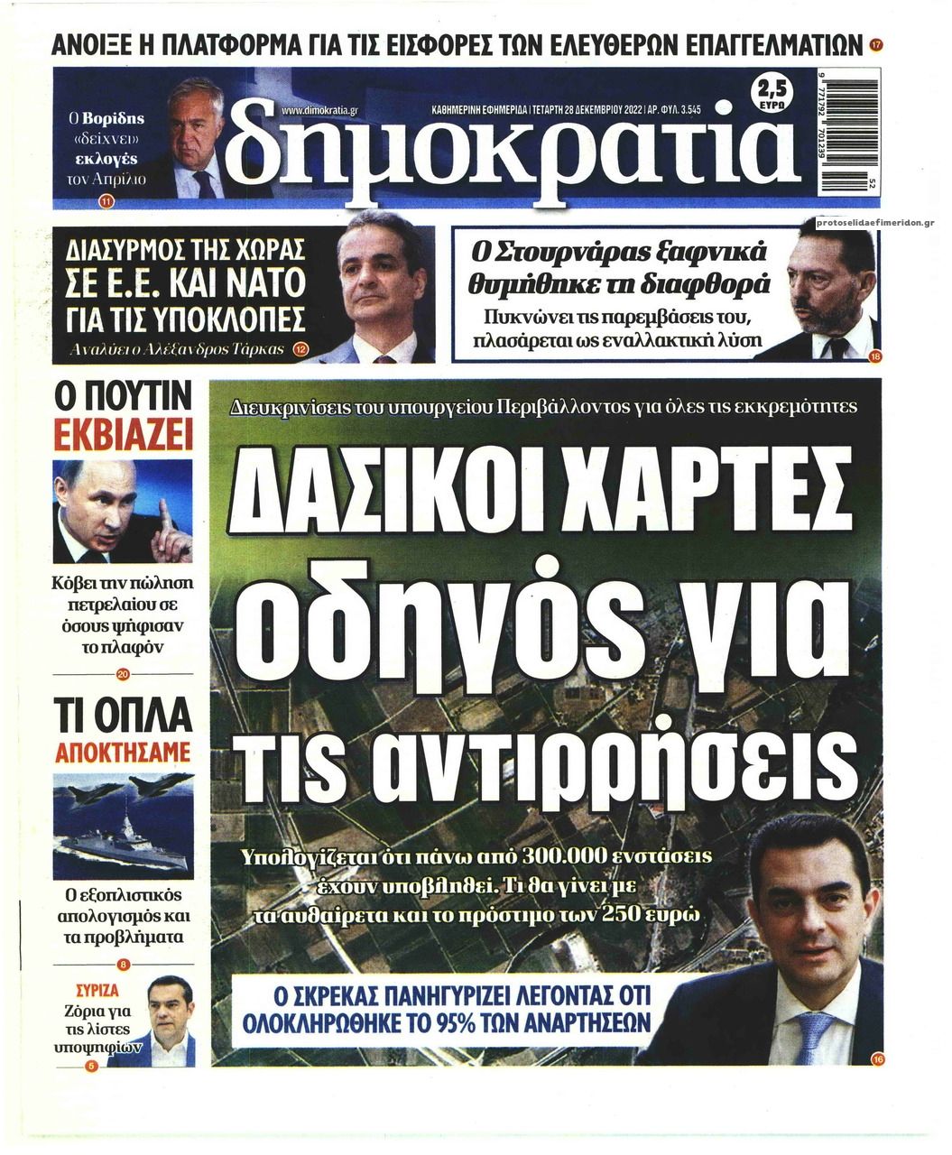 Πρωτοσέλιδο εφημερίδας Δημοκρατία