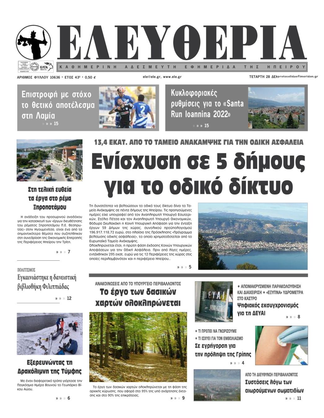 Πρωτοσέλιδο εφημερίδας Ελευθερία Ηπείρου