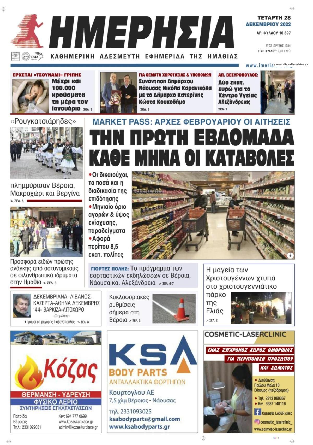 Πρωτοσέλιδο εφημερίδας Ημερήσια Ημαθείας