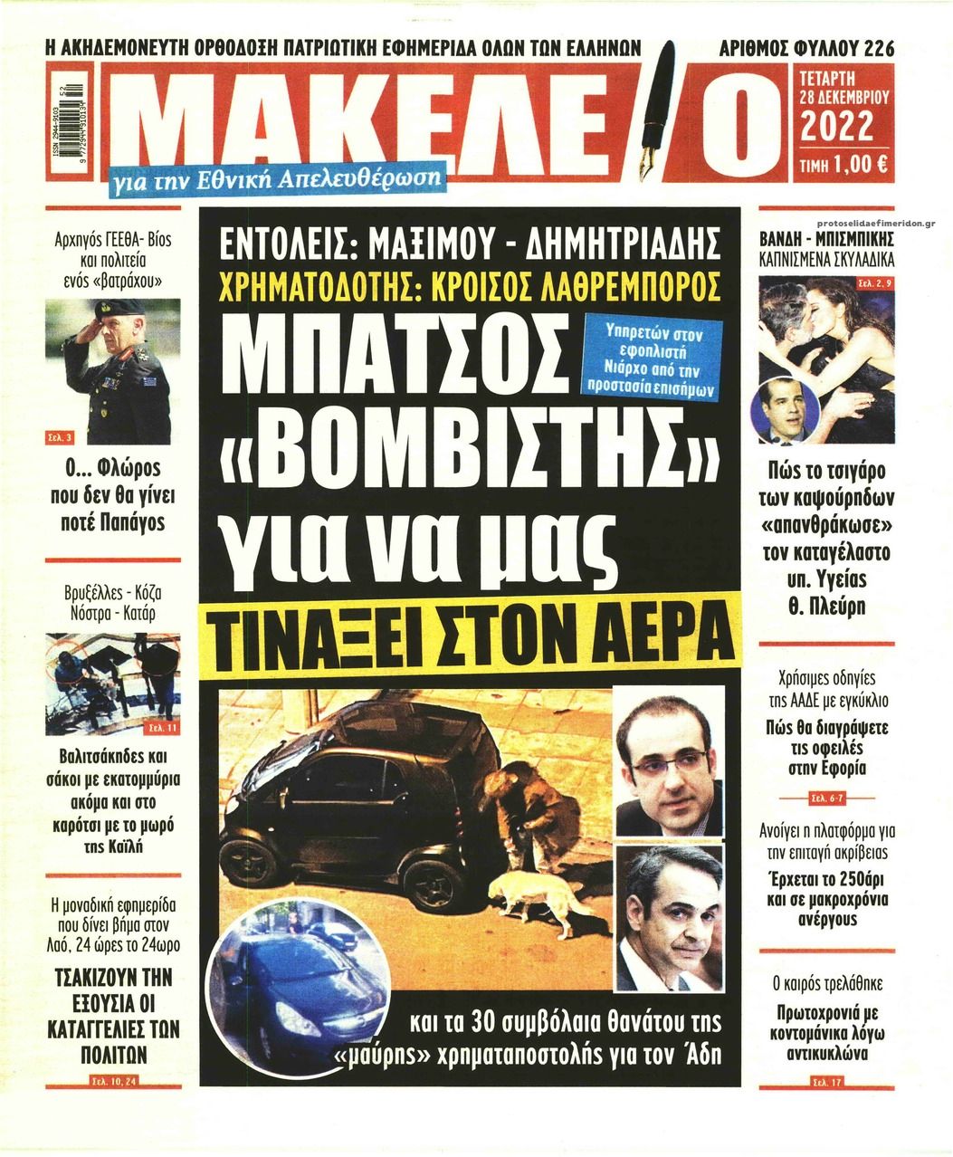 Πρωτοσέλιδο εφημερίδας Μακελειό