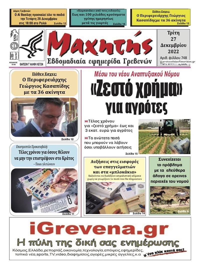 Πρωτοσέλιδο εφημερίδας Μαχητής Γρεβενών